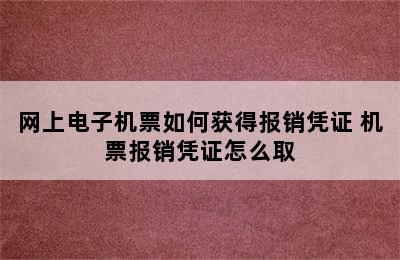 网上电子机票如何获得报销凭证 机票报销凭证怎么取